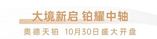 奧德天鉑 10月30日盛大開盤